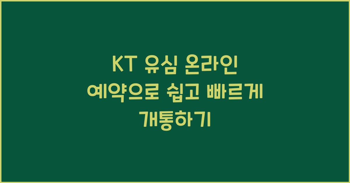 kt 유심 온라인 예약