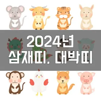 2025 띠별 운세 대박 띠 삼재띠 좋은 띠_26