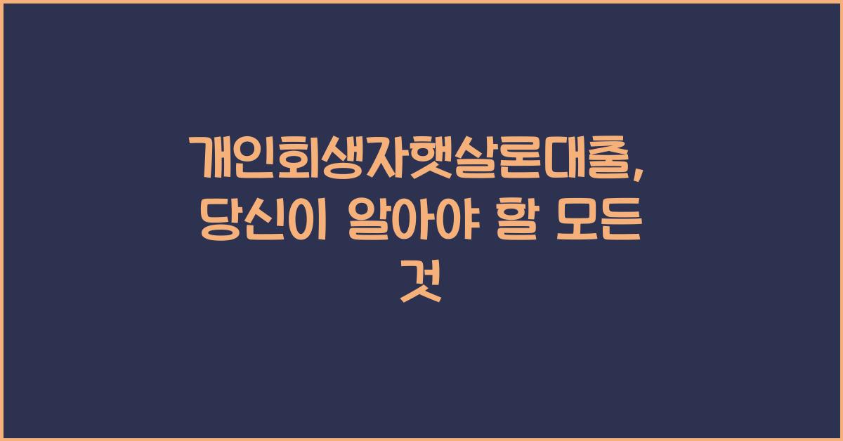 개인회생자햇살론대출