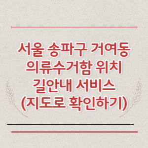서울 송파구 거여동 의류수거함 위치 길안내 서비스 (지도로 확인하기)