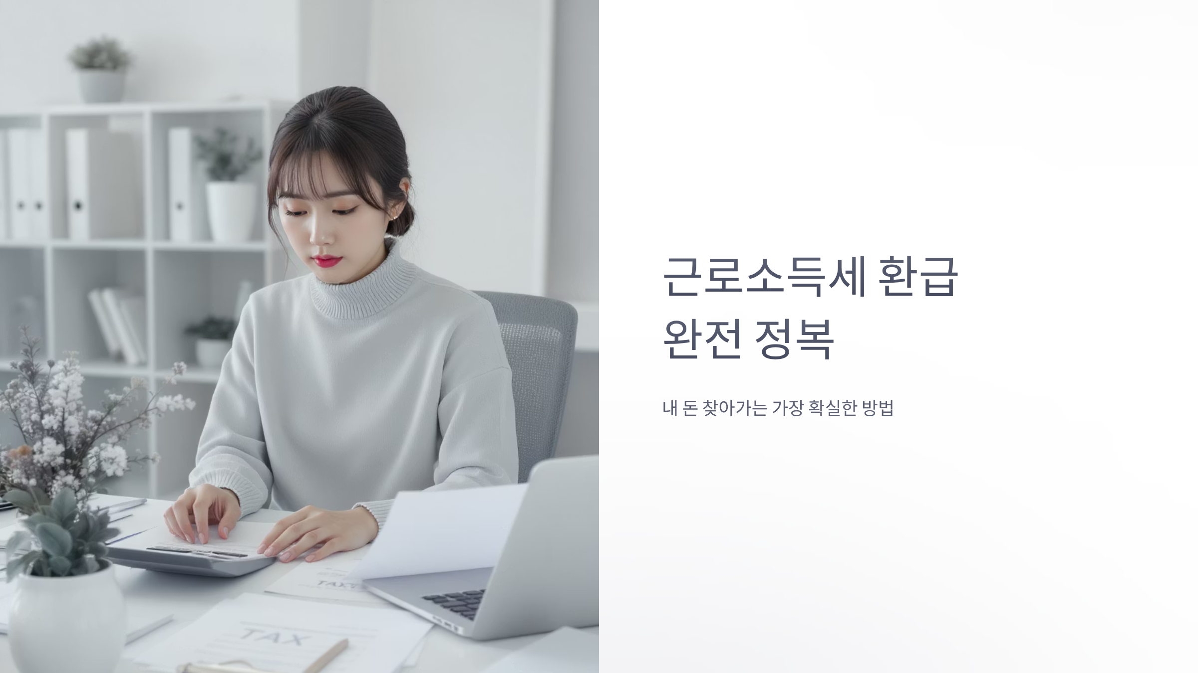 근로소득세 환급 조회로 숨은 돈 찾기, 5분 완성 가이드