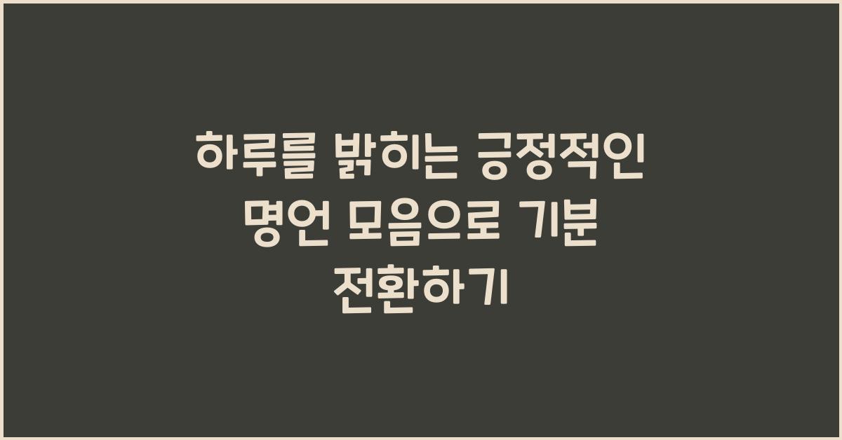 하루를 밝히는 긍정적인 명언 모음