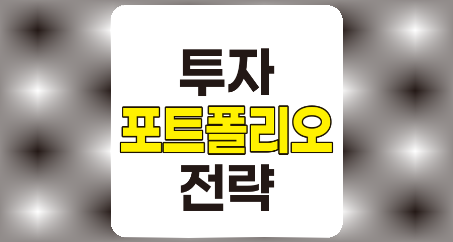 2025년 성공적인 포트폴리오 구성 전략과 자산 배분 원칙