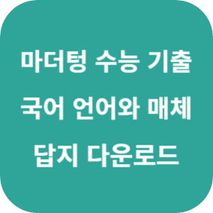 2026 마더텅 수능 기출문제집 국어 언어와 매체 답지 섬네일