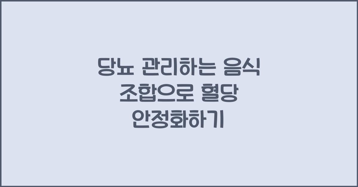 당뇨 관리하는 음식 조합
