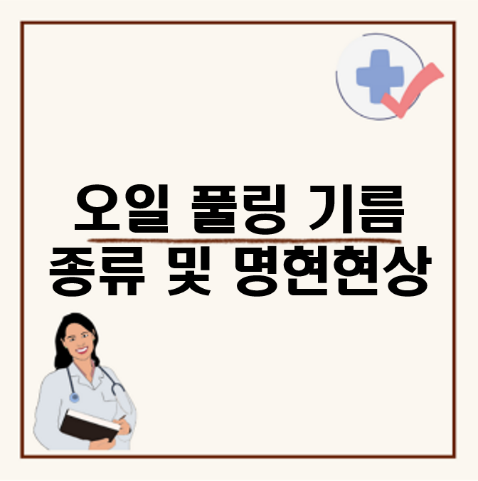오일 풀링 기름 종류 및 명현현상, 방법과 효과