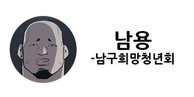 웹툰 캐슬 1부 난공불락 등장인물 소개 및 캐슬 10강 정리