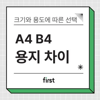 4절지 vs 8절지 vs A4 크기 비교 완벽 가이드로 표로정리_12