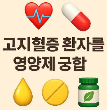 고지혈증 환자를 위한 영양제 궁합 안내 사진