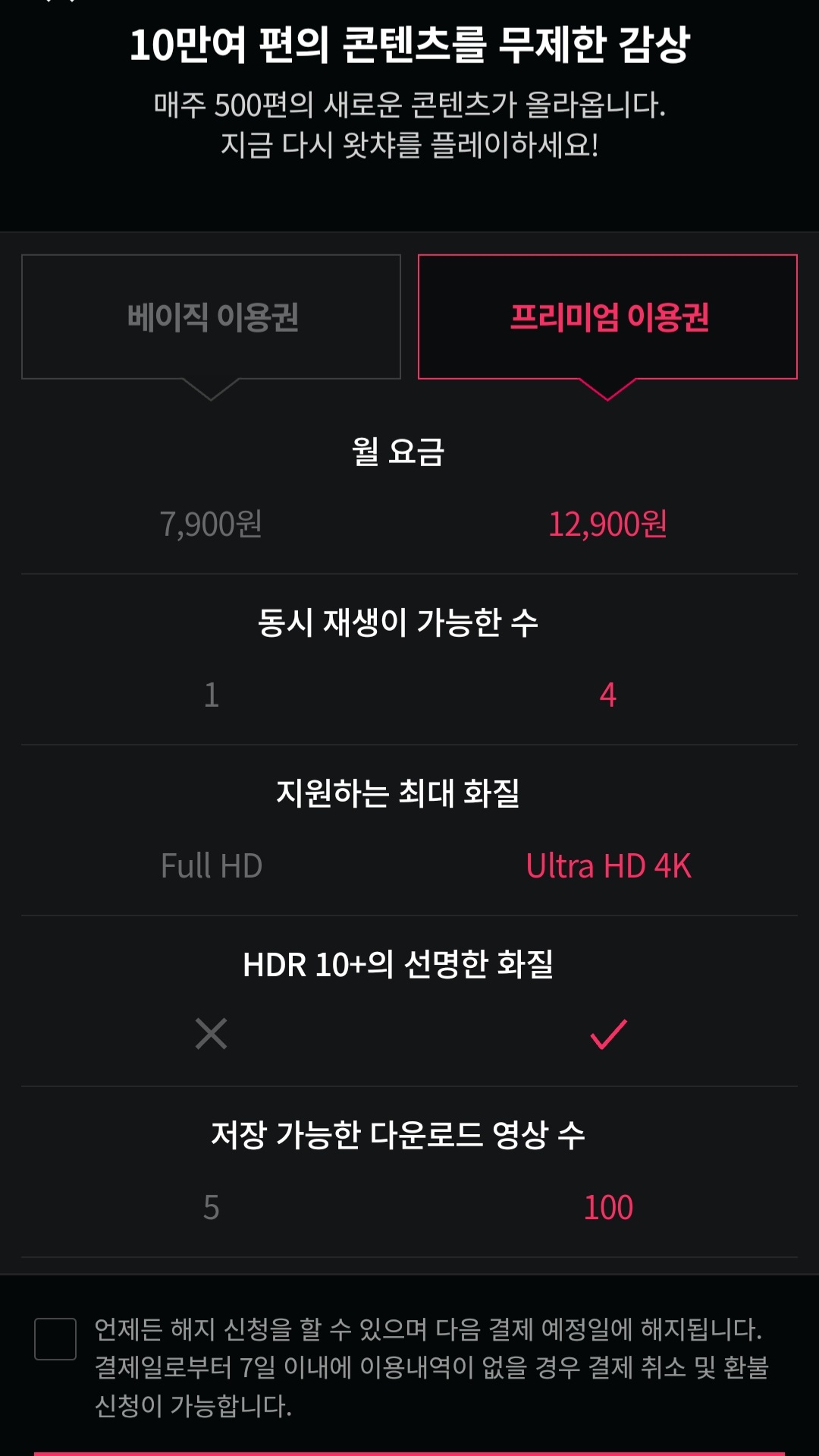 왓챠_요금제_앱