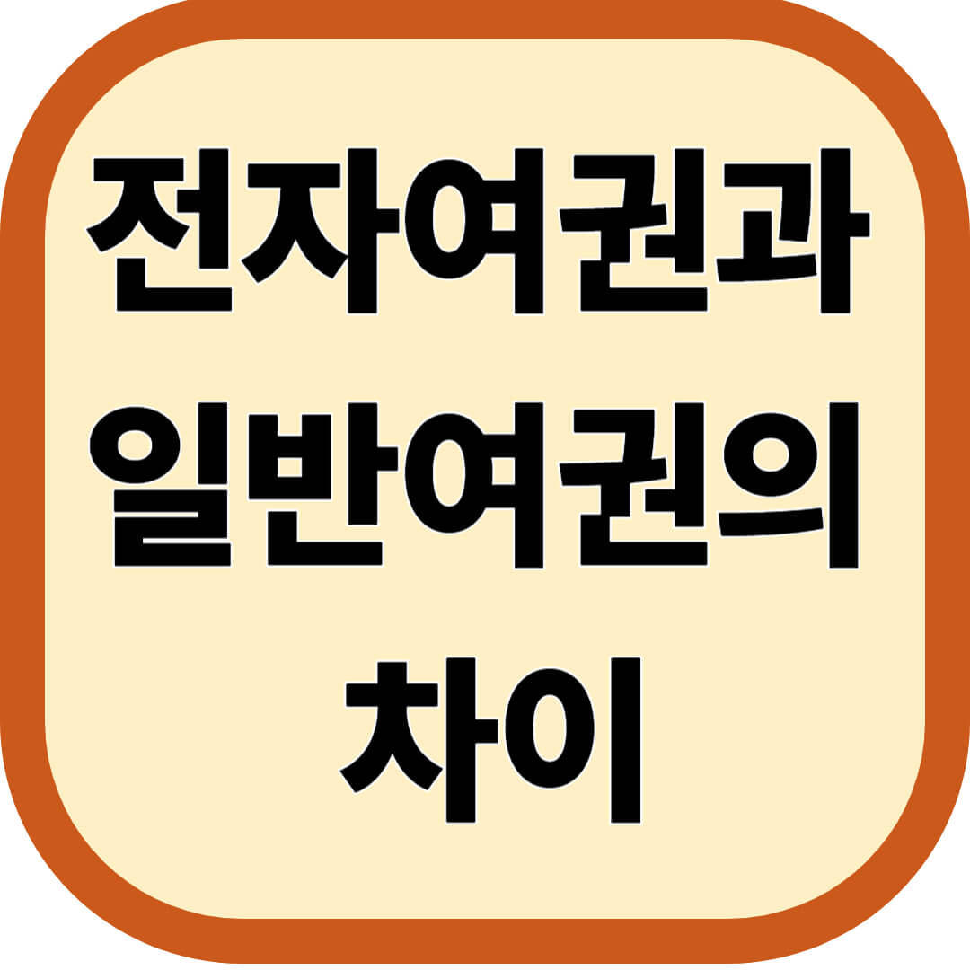 전자여권과 일반여권의 차이