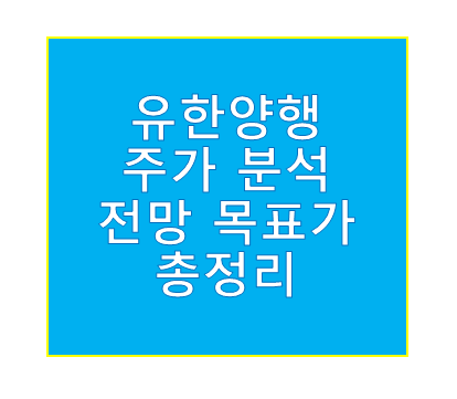 유한양행 주가