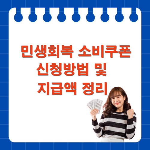 민생회복 소비쿠폰 신청방법 및 지급액 정리