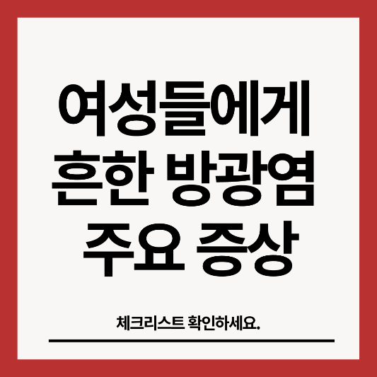 여성들에게-흔한-방광염-주요-증상-썸네일