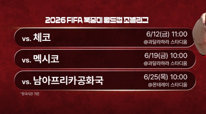 2026 월드컵 대한민구 조별리그 일정