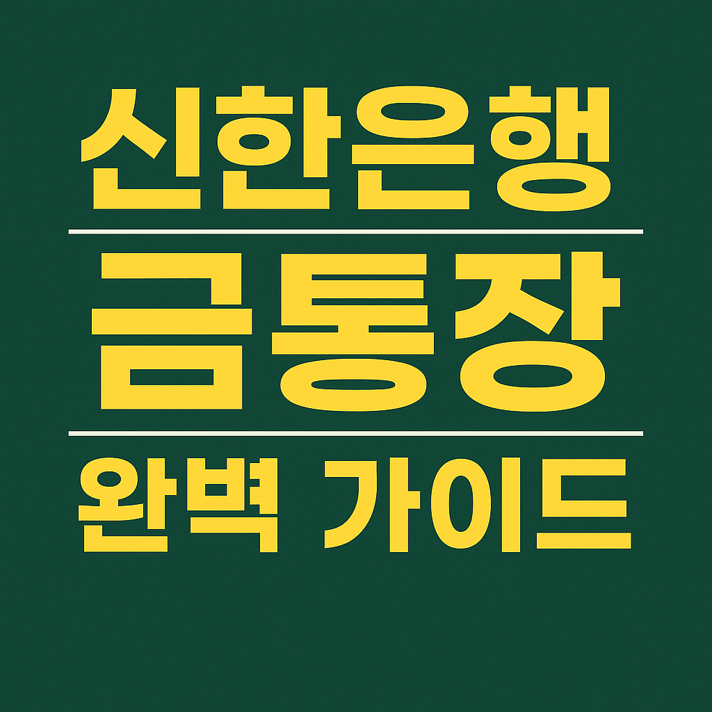 신한은행 금 통장