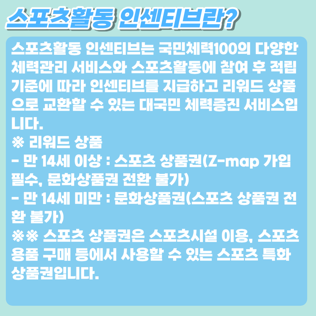 스포츠활동 인센티브