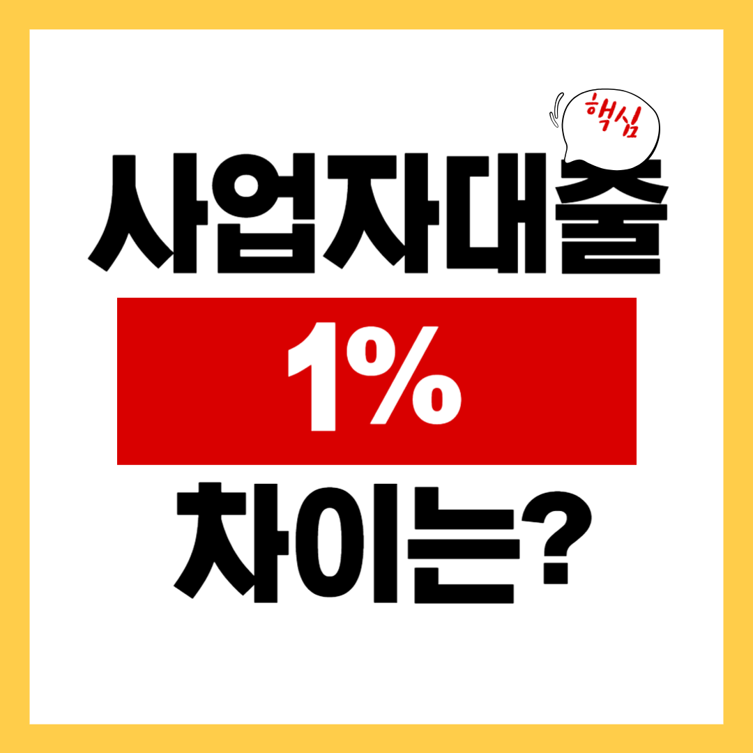 사업자대출 금리 1% 차이로 수익률은 얼마나 달라질까?