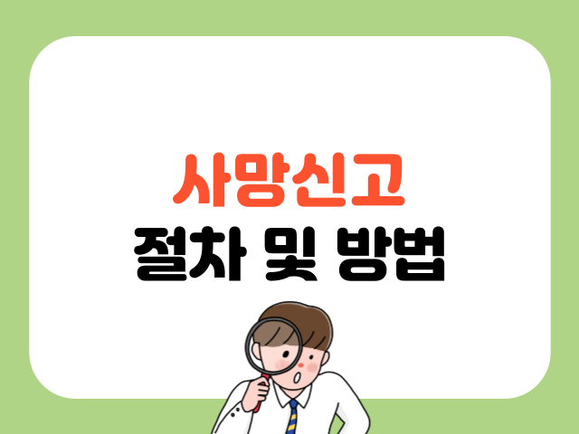 사망신고 방법 상세안내