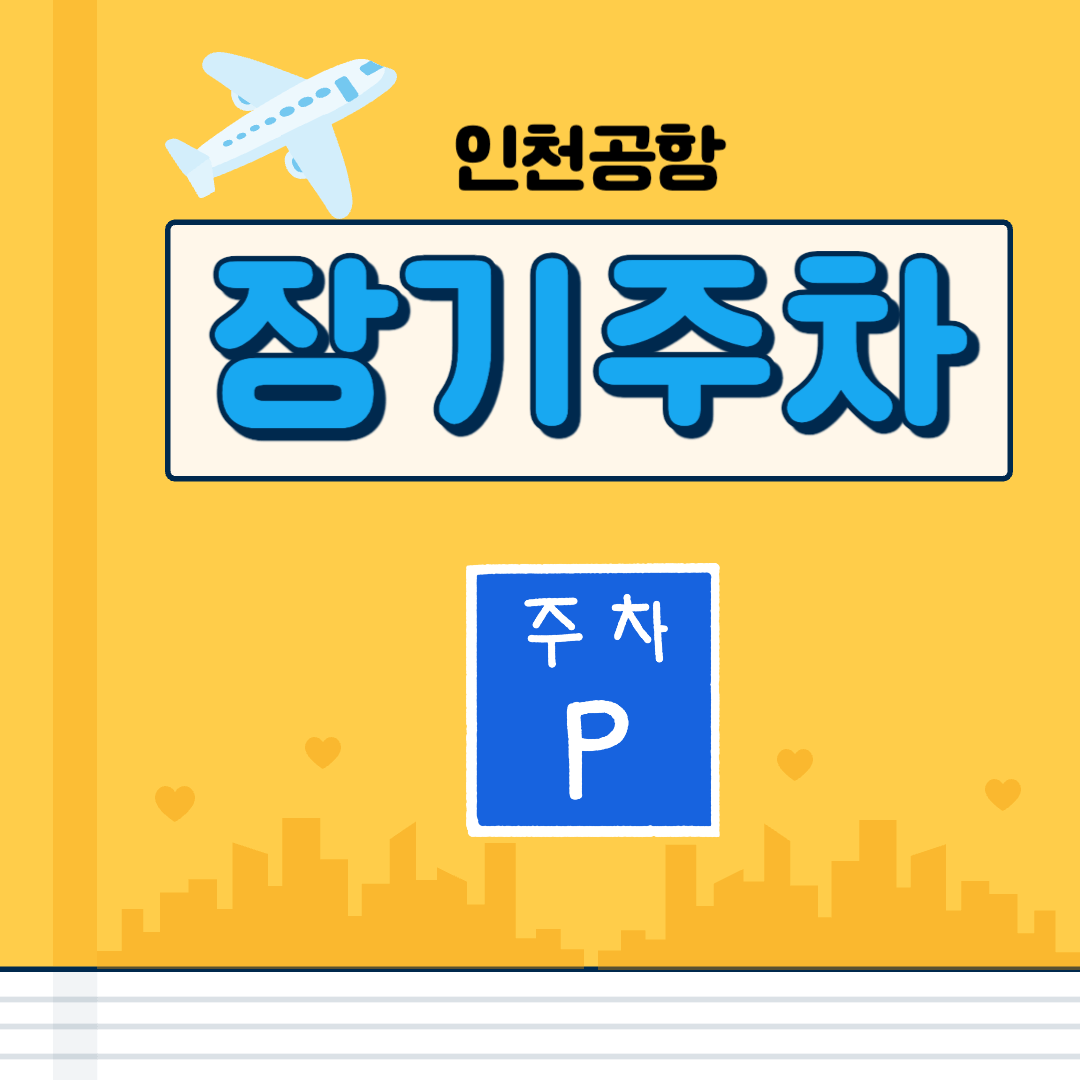 인천공항 장기주차장 예약