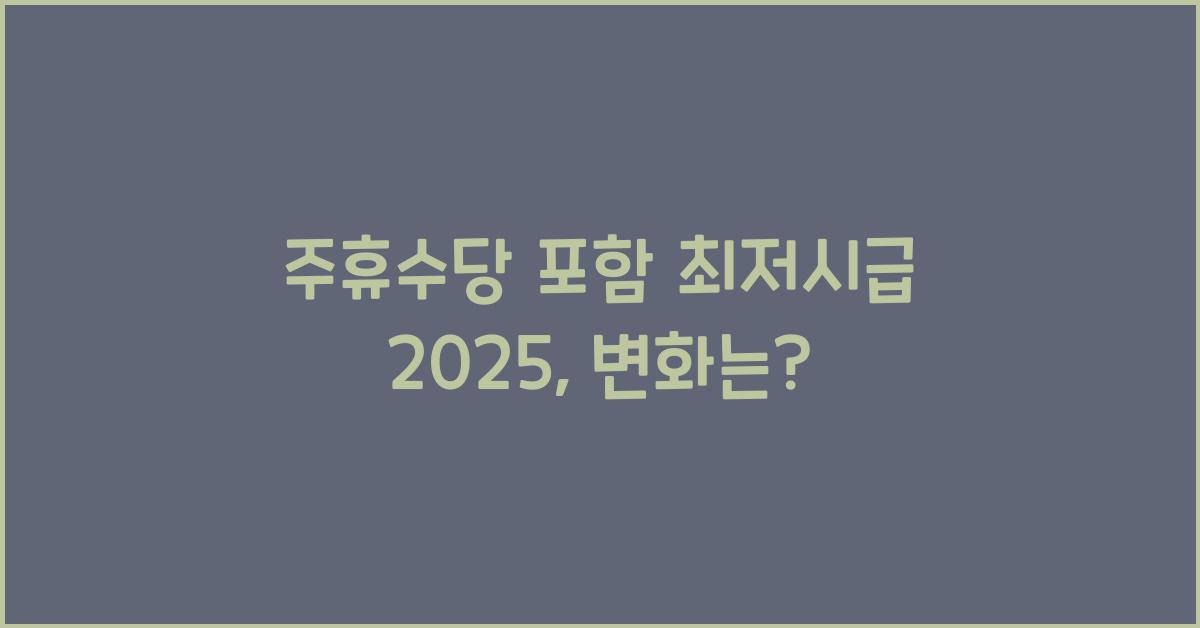 주휴수당 포함 최저시급 2025