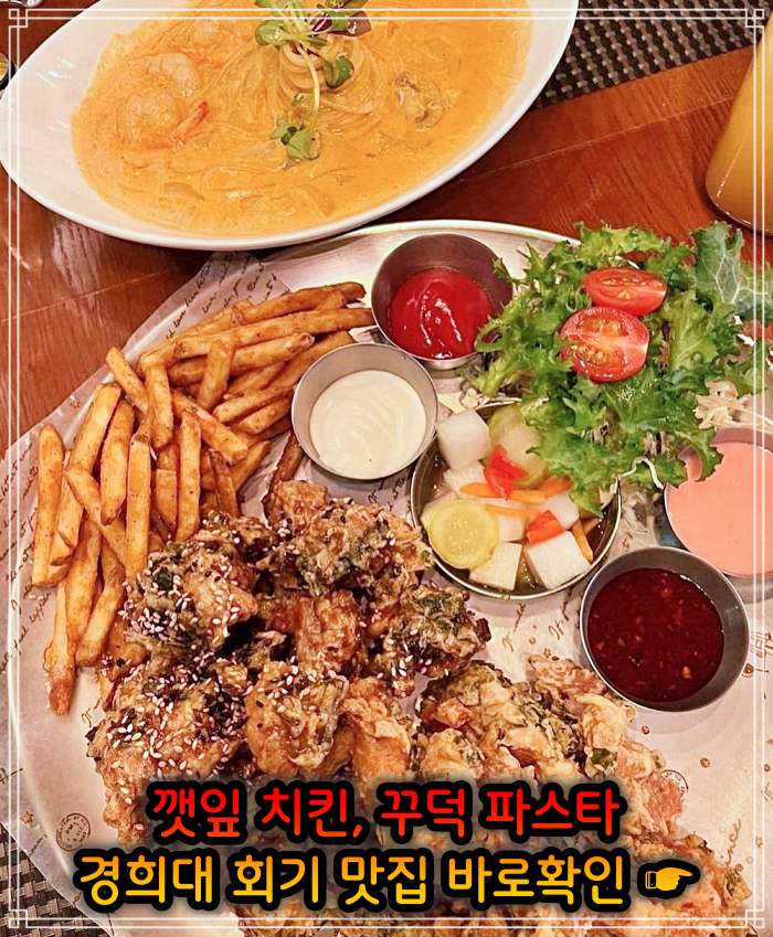 생생 정보마당 경희대 회기역 깻잎 치킨 맛집