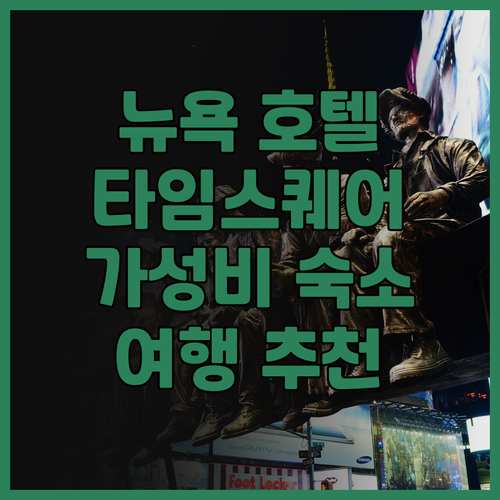 뉴욕 호텔 후기 모음 타임스퀘어 숙소..