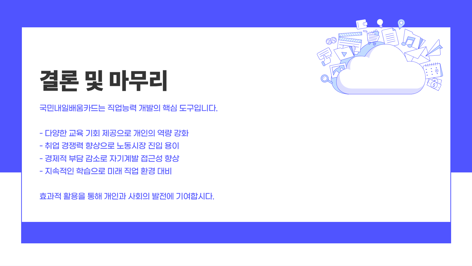 국민내일배움카드 신청 자격 및 혜택