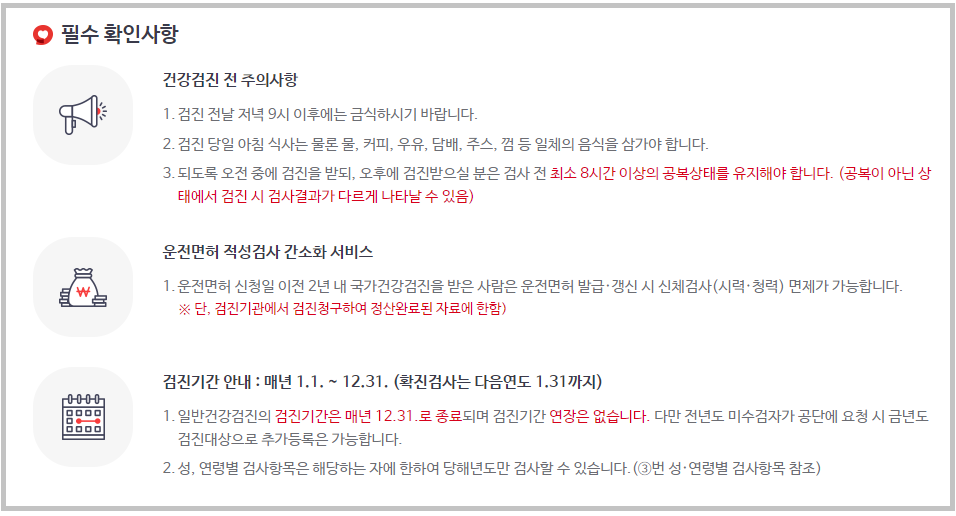 건강검진전-주의사항