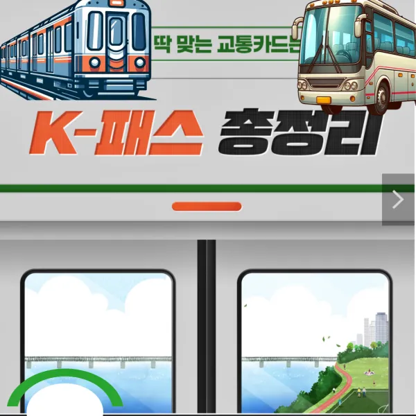 K패스에 대해서 총정리 하는 포스팅의 대표이미지로. 지하철과 버스가 지하철 문 위로 보이고 있다.