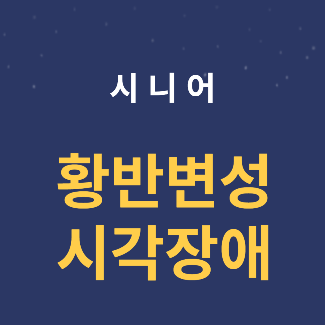 망막 중심부에 위치한 황반이라는 부위에 변성을 일으켜 중심 시야에 심각한 영향을 미칩니다