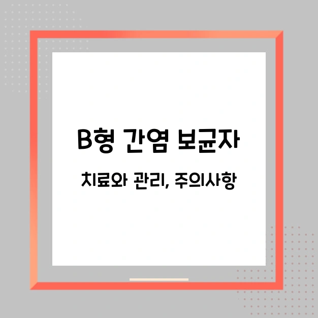 B형 간염 보균자 주의사항