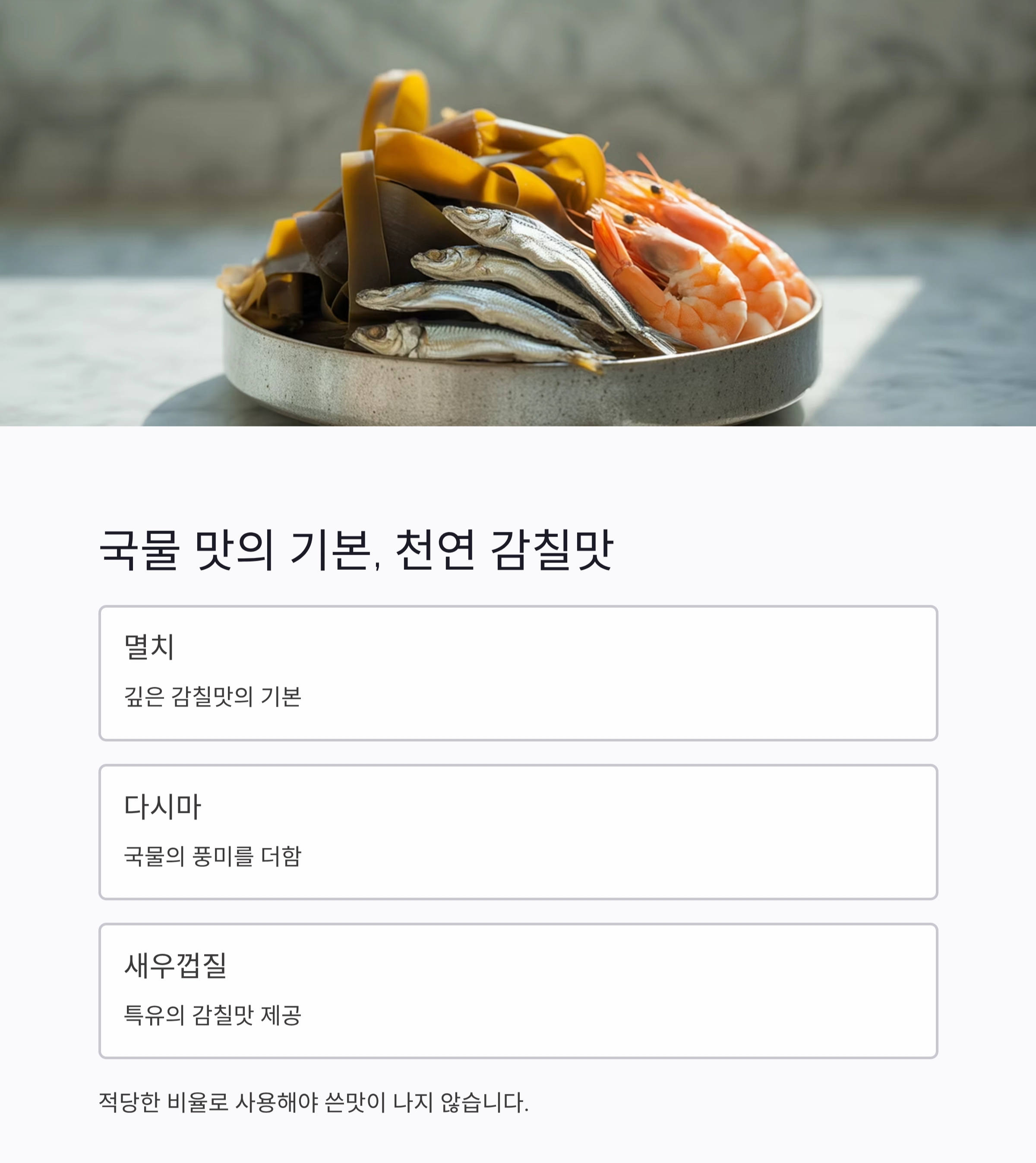 국물 맛을 확 살리는 비법 양념, 이제 집에서도 가능하다