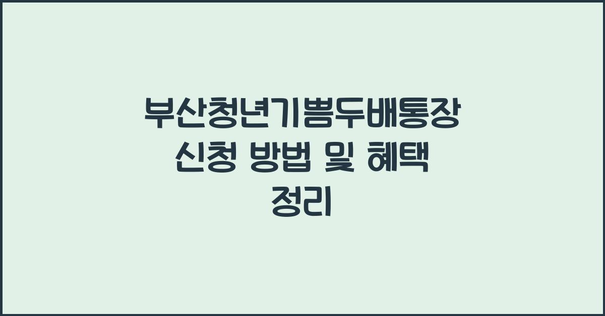 부산청년기쁨두배통장