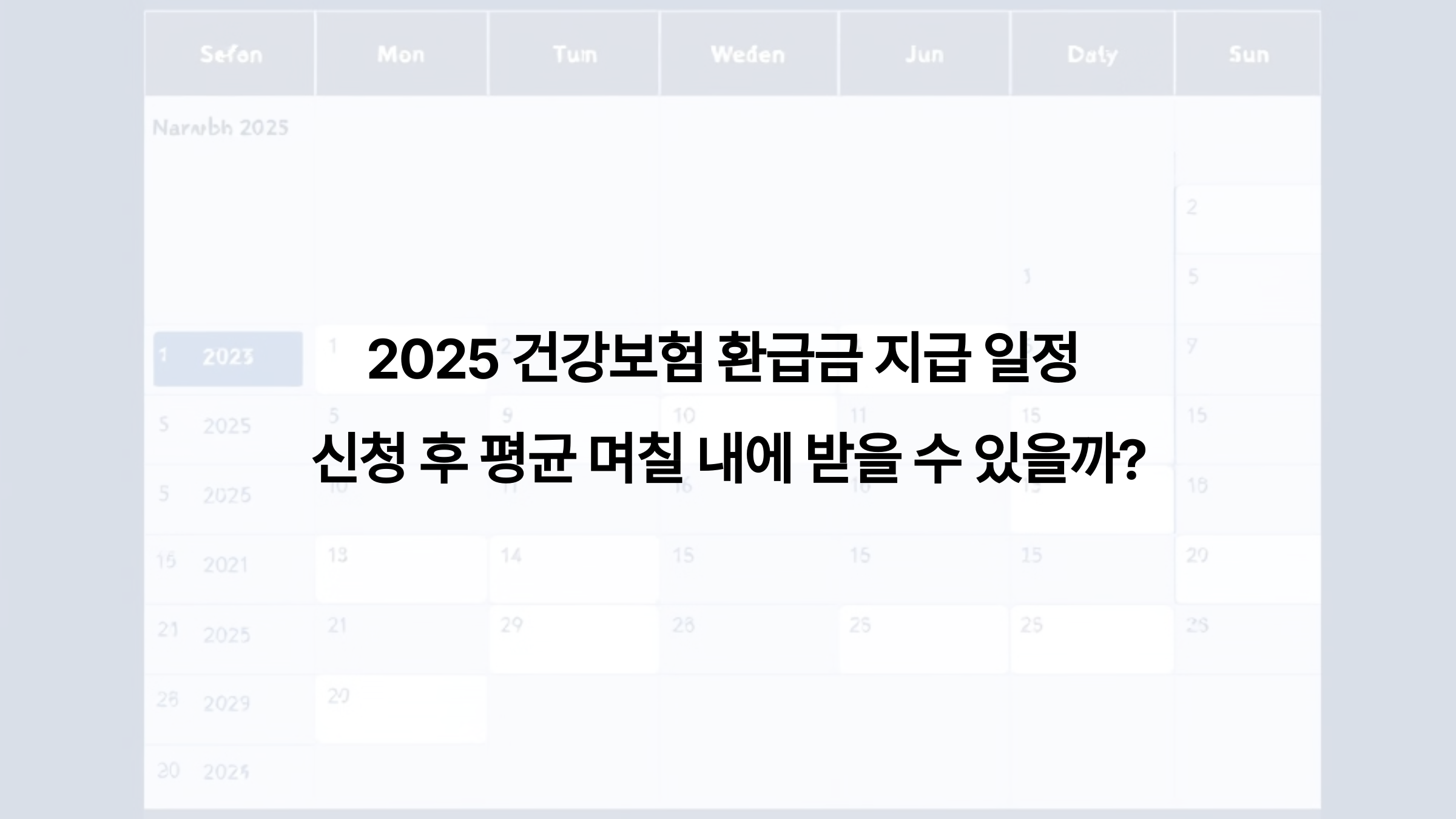 2025 건강보험 환급금 지급 일정 – 신청 후 평균 며칠 내에 받을 수 있을까