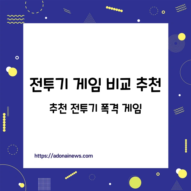 전투기 게임 추천