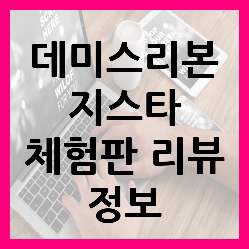 데미스리본 지스타 체험판 리뷰 정보