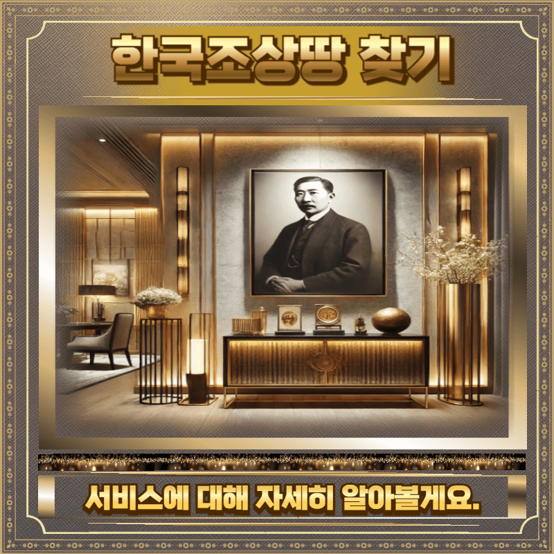 한국조상땅 찾기