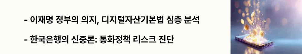 원화스테이블코인: "이재명 정부의 의지, 디지털자산기본법 심층 분석"&rsquo;라는 문구가 포함된 웹배너 이미지. 이 이미지는 한국 정부의 제도화 로드맵, 디지털자산기본법 추진 상황 및 한국은행의 통화 정책적 우려를 시각적으로 전달하며, 블로그의 금융 규제 환경과 관련된 내용을 설명함 (Digital Asset Act, BOK Stance, Monetary Policy Risk).
