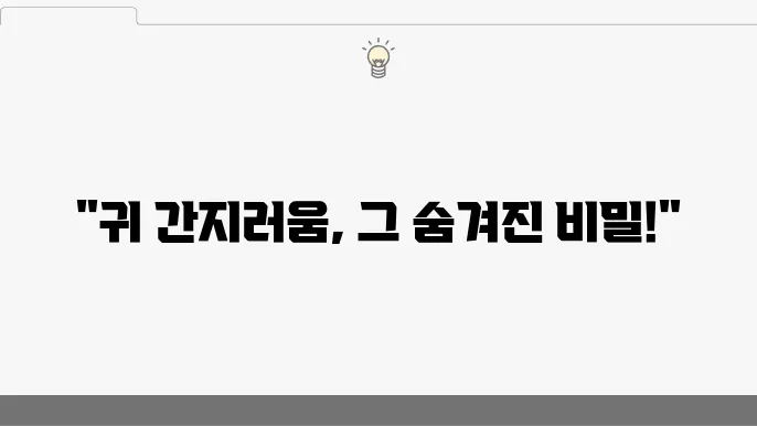 귀 안쪽 간지러움 정보