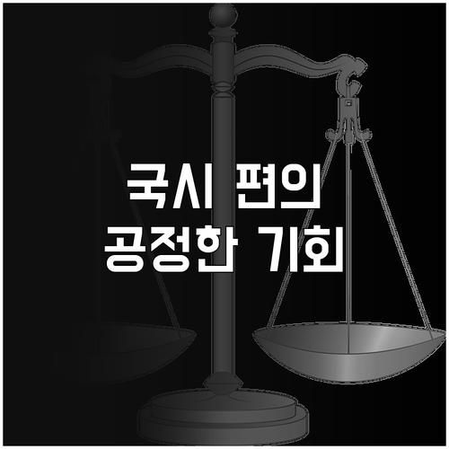 2025년 보건의료인국가시험, 공정한..