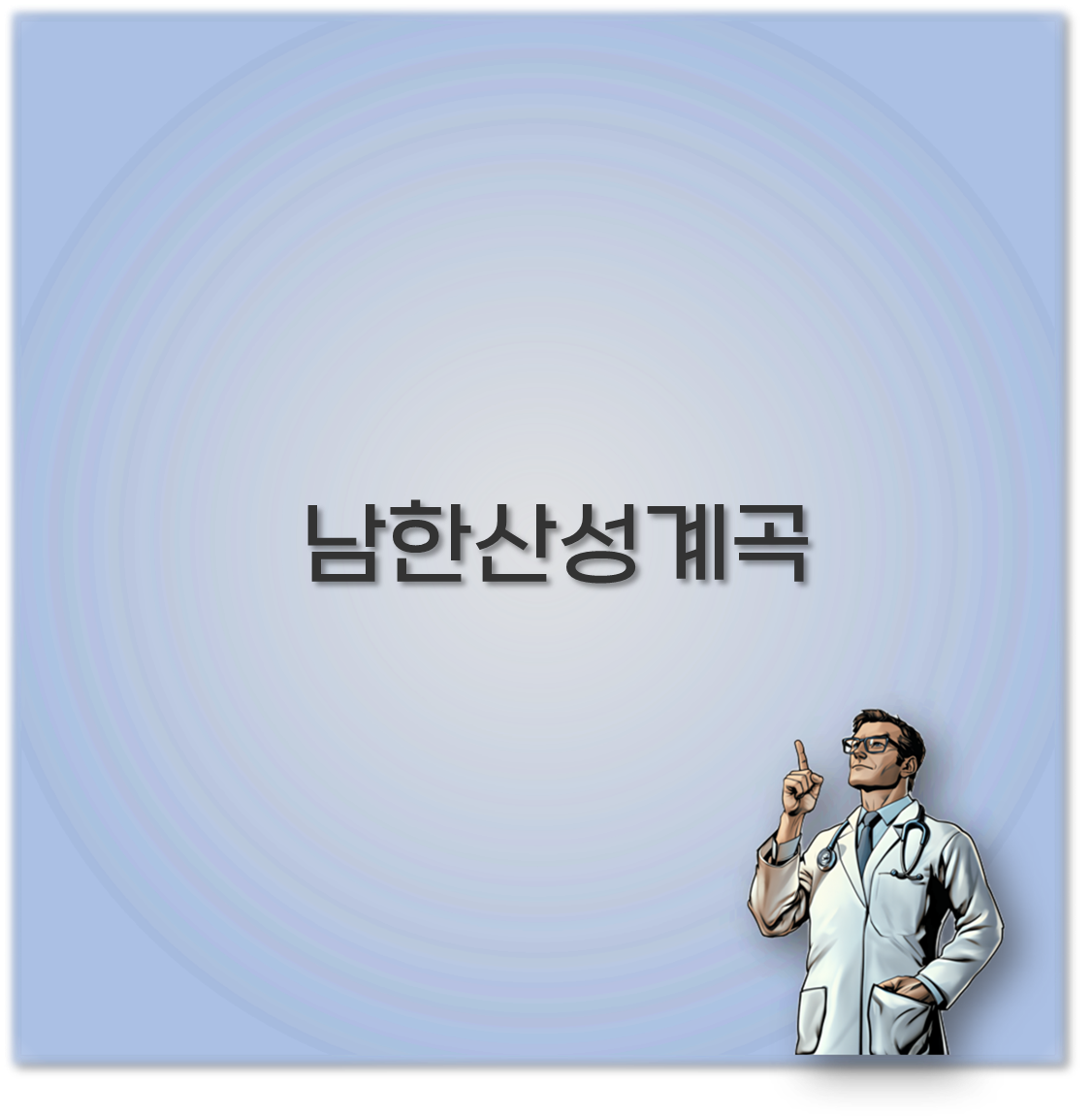 남한산성계곡