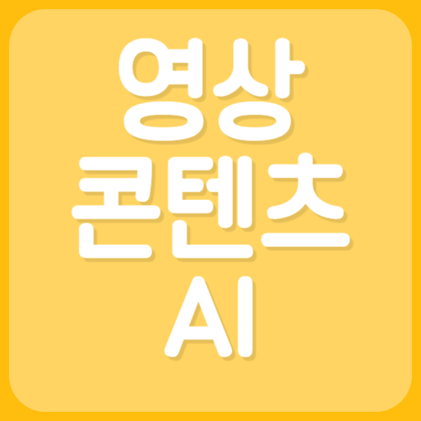 영상 콘텐츠 AI
