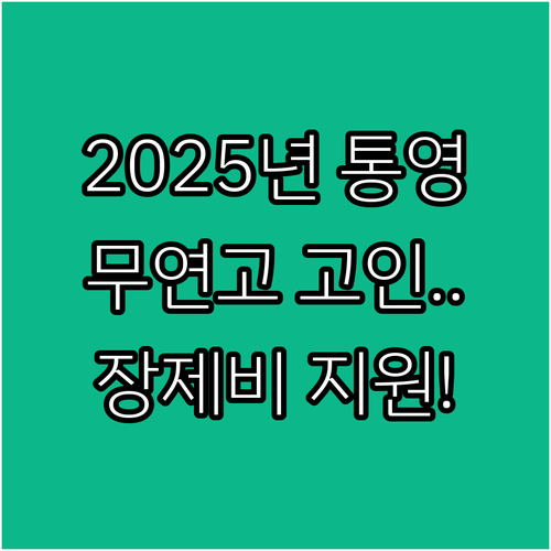 2025년 통영 무연고 고인 장제비 ..