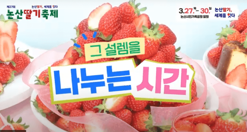 2025 논산 딸기 축제