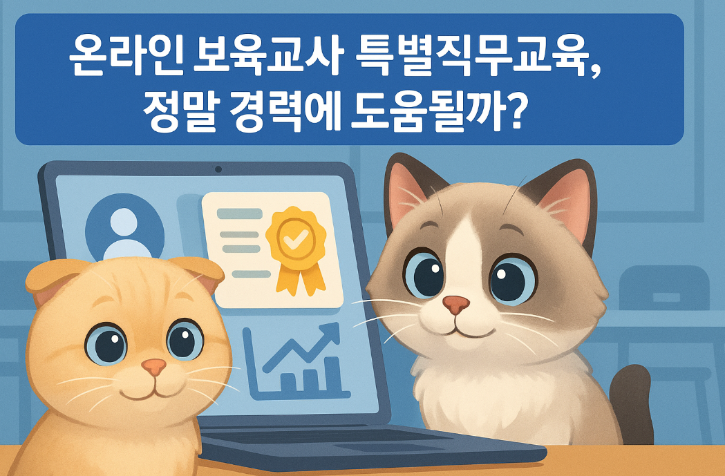 온라인 보육교사 특별직무교육, 정말 경력에 도움될까?