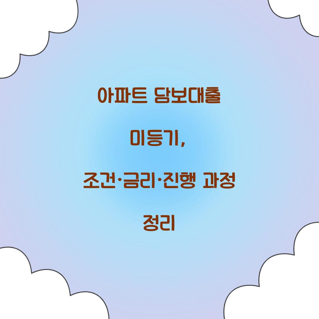 아파트 담보대출 미등기