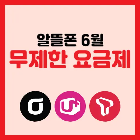알뜰폰-6월-무제한-최저가-요금제
