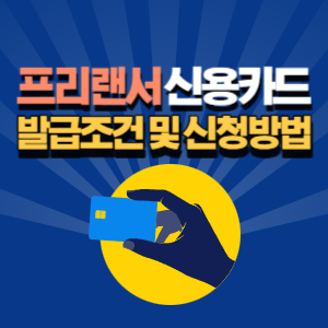 프리랜서 신용카드 발급 방법
