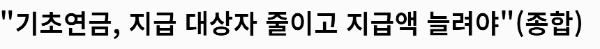 연금개혁: 기초연금
